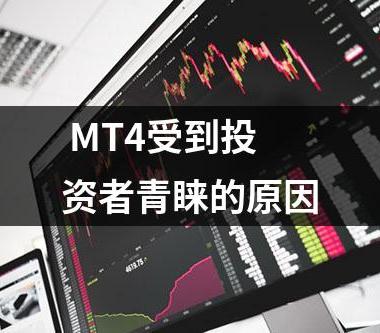  MT4受到投资者青睐的原因