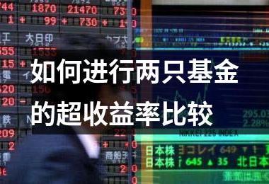 如何进行两只基金的超收益率比较